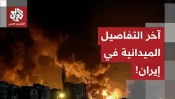 البنى التحتية الإيرانية تحت الهجوم.. مراسل التلفزيون العربي يرصد التفاصيل الميدانية في إيران