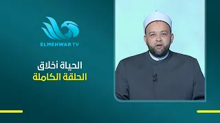 برنامج الحياة أخلاق مع الدكتور يسري عزام | الحلقة الكاملة وصايا سورة الحجرات  18-8-2026