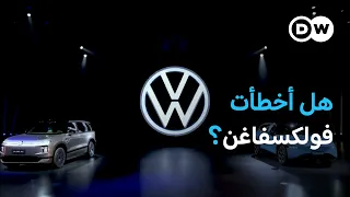 فولكسفاغن بين الإرث والسيارات الكهربائية.. هل تستعيد الصدارة؟| عالم السرعة