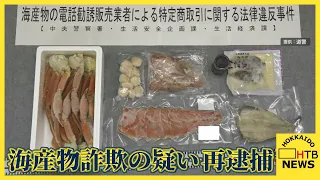 「前回注文時に今回の注文ももらった」とうそ、海産物を"押し売り"40万円だまし取ったか…男7人を再逮捕