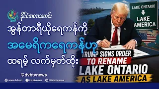 အွန်တာရီယိုရေကန်ကို အမေရိကရေကန်ဟု အမည်ပြောင်းအမိန့်စာ ထရမ့် လက်မှတ်ထိုး - DVB News