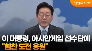 President Lee cheers on Asian Games team: "Support for your powerful challenge" / YonhapnewsTV
