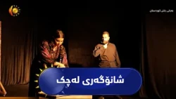 هەولێر ..   بەڕێوەچوونی شانۆگەری لەچک