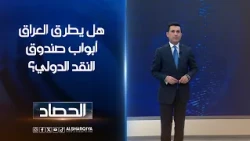 هل يطرق العراق أبواب صندوق النقد الدولي؟ | دلشاد كوران