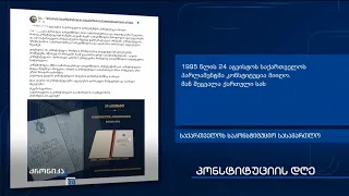 24 აგვისტოს საქართველოში კონსტიტუციის დღე აღინიშნება