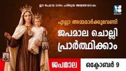 എല്ലാ അമ്മമാർക്കുവേണ്ടി ജപമാല ചൊല്ലി പ്രാർത്ഥിക്കാം  JAPAMALA | SHALOM TV | ROSARY | KARMALA MATHAVU