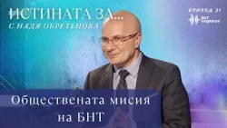 Обществената мисия на БНТ | “Истината за…” с Надя Обретенова | Епизод 21