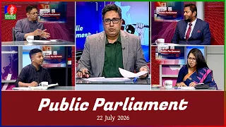 Public Parliament | পাবলিক পার্লামেন্ট | 22 July 2026 | Talk show | Banglavision News