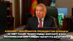 Алмамбет Шыкмаматов: Президенттин ак ниет Жарлыгы эмнеге багытталганын түшүндүрдү