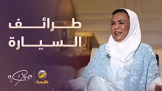 طرائف دنيا بكر يونس مع سواقة السيارة