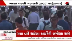 India Census 2027 | ભારત વસ્તી ગણતરી 2027નું પ્રથમ તબક્કાનું જાહેરનામું બહાર |Census Update India Census 2027 | ભારત વસ્તી ગણતરી 2027નું પ્રથમ તબક્કાનું જાહેરનામું બહાર |Census Update