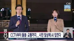 CCTV부터 돌봄 교통까지...시민 일상에 AI입힌다