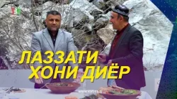 Лаззати Хони Диёр I Каримҷон Мизомзда / Lazati Khoni Dier I Karimjon Mizomzoda - 2026