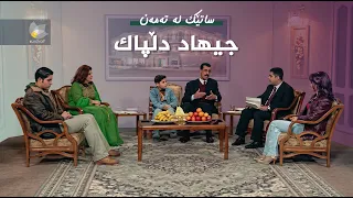 ساتێک لە تەمەن - جیهاد دڵپاک