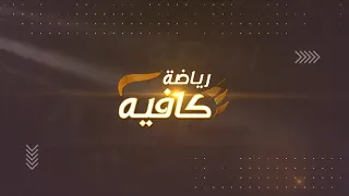 رياضة كافية 04-08-2026