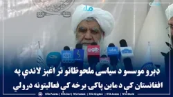 د ماین پاکۍ نړیوالې ورځې په نمانځغونډه کې د ملا نورالدین ترابي وینا