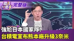 強尬日本國家隊!台積電宣布熊本廠升級3奈米甩開三星?Rapidus縮小與台積1奈米技術僅差6個月｜【關我什麼事 完整版】陳斐娟 主持｜20260403 關我什麼事