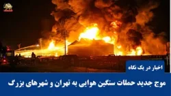 موج جدید حملات سنگین هوایی به تهران و شهرهای بزرگ -اخبار ایران و جهان در یک نگاه