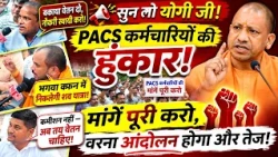 लखनऊ में PACS कर्मचारियों का अनिश्चितकालीन धरना शुरू! कमीशन नहीं, सरकारी कोष से वेतन की मांग