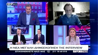 Δημοσκόπηση Interview: Στο 29,6 η ΝΔ, ντέρμπι ΕΛ.Α.Σ.-ΠΑΣΟΚ για την δεύτερη θέση - Δ. Βασιλειάδης