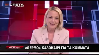 ΠΟΛΙΤΙΚΟ ΒΑΡΟΜΕΤΡΟ   |  26/6/2026