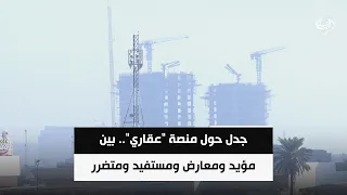 جدل حول منصة "عقاري".. بين مؤيد ومعارض ومستفيد ومتضرر