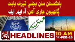 IMF, Pakistan Hold Key Talks on Electricity Tariff Reforms Amid Economic Pressure | 10 AM Headline