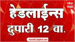 ABP Majha Marathi News Headlines 12PM   TOP Headlines 12 PM  19 April 2024