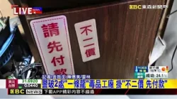 警破2處「一條龍」毒品工廠 掛「不二價 先付款」@newsebc