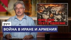 Война против Ирана: чего ждать Армении?