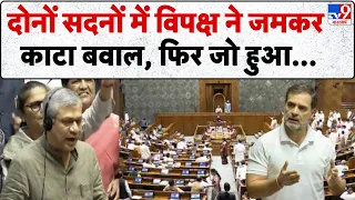 Parliament Monsoon Session: दोनों सदनों में विपक्ष ने जमकर काटा बवाल, फिर जो हुआ...-TV9