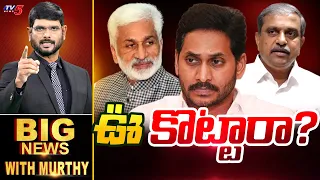 ఊ కొట్టారా? | Big News Debate With Murthy | Sajjala Reaction On Vijay Sai Reddy Tweet | TV5