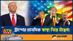 ট্রাম্পের মানসিক সুস্থতা নিয়ে নতুন করে প্রশ্ন তুলছে যুক্তরাষ্ট্র | Trump's Mental Health | ATN News