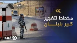 باحث: شحنة «ضهر البيدر» كانت مجهزة لعمل داخلي.. وضبطها خطوة أولى في رحلة حصر السلاح بيد الدولة