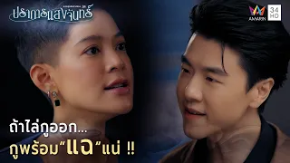ถ้าไล่กูออก...กูพร้อม”แฉ”แน่ !! | Highlight ปราการแสงจันทร์ EP17