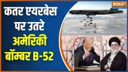 Iran-US War: कतर एयरबेस पर उतरे अमेरिकी बॉम्बर B-52 | Middle East War | Donald Trump | Khamenei