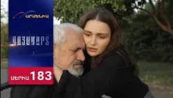 Գոյամարտ, Սերիա 183 / Goyamart