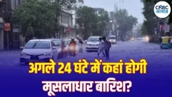 Weather Update: अगले 24 घंटे में कई राज्यों में भारी बारिश और आंधी की चेतावनी | IMD Alert | N18V