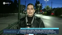 Καθαρά Δευτέρα: Πώς θα λειτουργήσουν σούπερ μάρκετ και εμπορικά καταστήματα