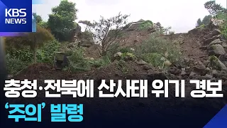 Landslide Alert Raised to ‘Caution’ in Chungcheong and Jeonbuk / KBS 08.29.2026