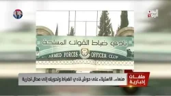 صنعاء.. الاستيلاء على حوش نادي الضباط وتحويله إلى محال تجارية - تقرير: أكرم سران صنعاء.. الاستيلاء على حوش نادي الضباط وتحويله إلى محال تجارية - تقرير: أكرم سران