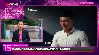 დაურ ბუავას გარდაცვალების საქმე