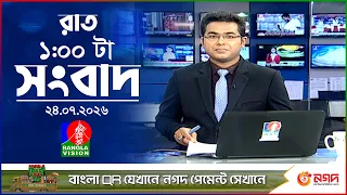 রাত ১ টার বাংলাভিশন সংবাদ | ২৪ জুলাই ২০২৬ | BanglaVision 1 AM News Bulletin | 24 July 2026