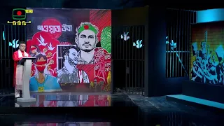 কবিতা: জুলাই বিপ্লবীদের মনে হলে || কবি আসাদ কাজল || রক্তে লেখা লাল জুলাই