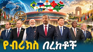 ኢትዮጵያ ብሪክስን በመቀላቀል የአፍሪካ ቀንድን ዲፕሎማሲ እንዴት ቀየረች? | BRICS | ETHIOPIA