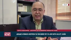 Διορία έως Δευτέρα, για φοιτητές από πληγείσες περιοχές, για να περάσουν σε καλύτερη σχολή
