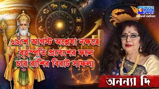 ১৯শে আগস্ট অশ্লেষা নক্ষত্রে বৃহস্পতি প্রবেশের ফলেচার রাশির বিরাট সাফল্য | ANANYA JYOTISH