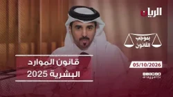 برنامج بموجب القانون - قانون الموارد البشرية 2025