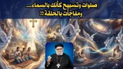 صلوات وتسبيح كأنك بالسماء. ومفاجأت بالحلقة علي الهواء في  برنامج حياتك الروحية رقم -٦٨١