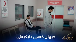 جیهان لە مردنی دایکی دەترسێت و مەتین هەوڵدەدات توڕەی بکات